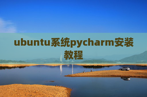 ubuntu系统pycharm安装教程 ubuntu系统pycharm安装教程