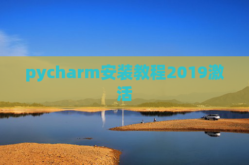 pycharm安装教程2019激活 pycharm安装教程2019激活